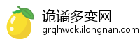 诡谲多变网